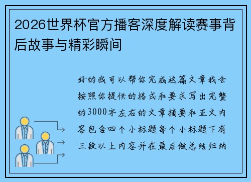 2026世界杯官方播客深度解读赛事背后故事与精彩瞬间
