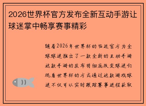 2026世界杯官方发布全新互动手游让球迷掌中畅享赛事精彩