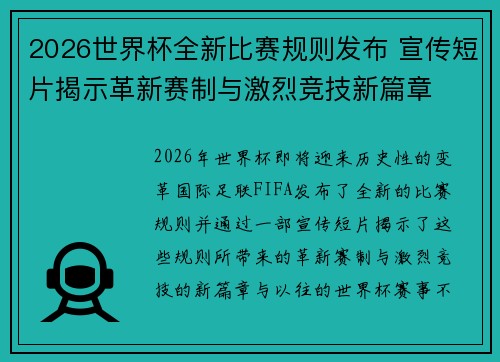 2026世界杯全新比赛规则发布 宣传短片揭示革新赛制与激烈竞技新篇章