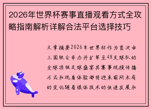 2026年世界杯赛事直播观看方式全攻略指南解析详解合法平台选择技巧