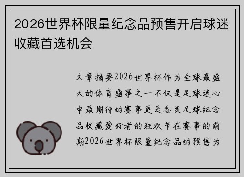 2026世界杯限量纪念品预售开启球迷收藏首选机会