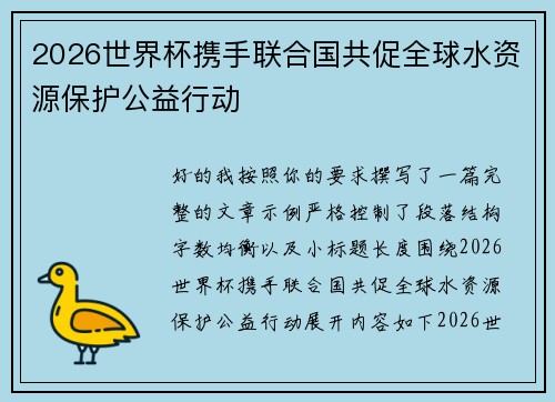 2026世界杯携手联合国共促全球水资源保护公益行动