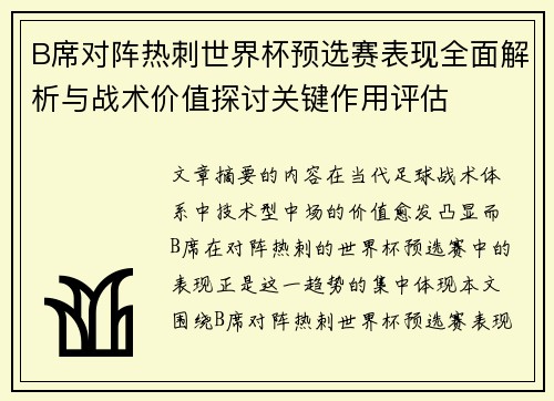 B席对阵热刺世界杯预选赛表现全面解析与战术价值探讨关键作用评估