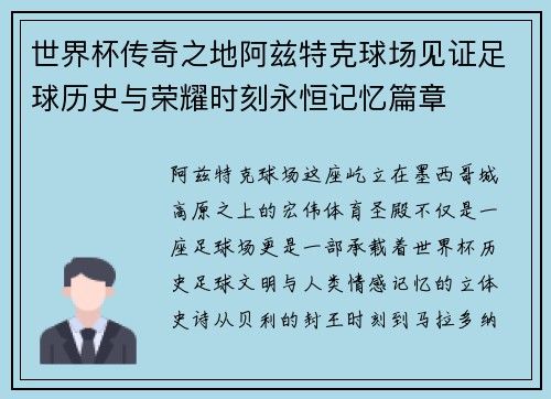 世界杯传奇之地阿兹特克球场见证足球历史与荣耀时刻永恒记忆篇章