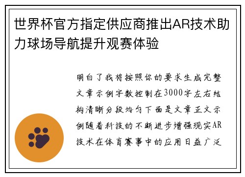 世界杯官方指定供应商推出AR技术助力球场导航提升观赛体验