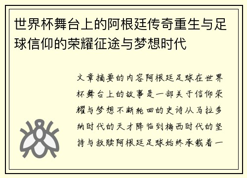 世界杯舞台上的阿根廷传奇重生与足球信仰的荣耀征途与梦想时代