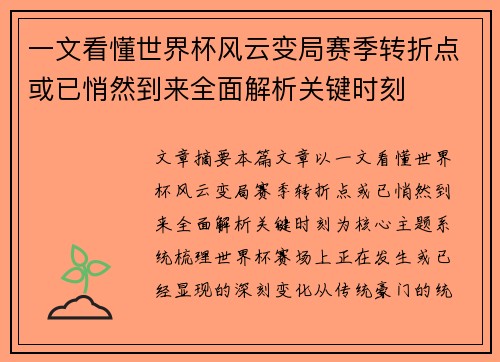 一文看懂世界杯风云变局赛季转折点或已悄然到来全面解析关键时刻