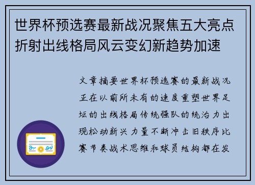 世界杯预选赛最新战况聚焦五大亮点折射出线格局风云变幻新趋势加速