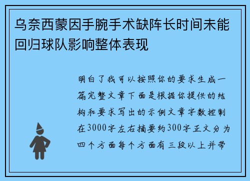 乌奈西蒙因手腕手术缺阵长时间未能回归球队影响整体表现