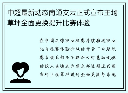 中超最新动态南通支云正式宣布主场草坪全面更换提升比赛体验