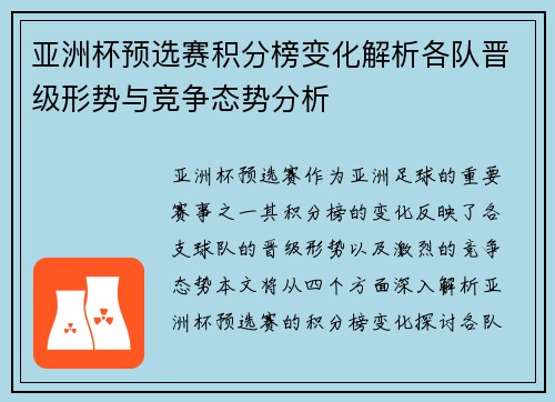 亚洲杯预选赛积分榜变化解析各队晋级形势与竞争态势分析 亚洲杯预选赛积分榜变化解析各队晋级形势与竞争态势分析