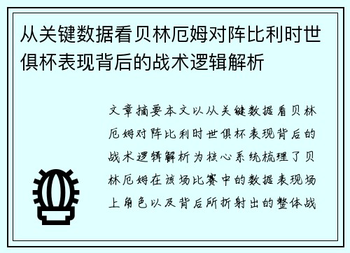 从关键数据看贝林厄姆对阵比利时世俱杯表现背后的战术逻辑解析 从关键数据看贝林厄姆对阵比利时世俱杯表现背后的战术逻辑解析