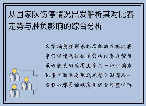 从国家队伤停情况出发解析其对比赛走势与胜负影响的综合分析