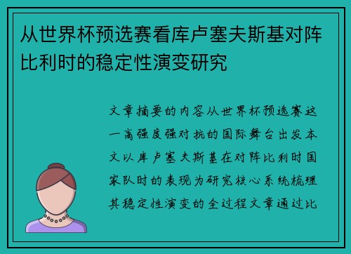 从世界杯预选赛看库卢塞夫斯基对阵比利时的稳定性演变研究 从世界杯预选赛看库卢塞夫斯基对阵比利时的稳定性演变研究