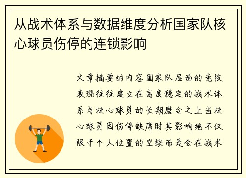 从战术体系与数据维度分析国家队核心球员伤停的连锁影响 从战术体系与数据维度分析国家队核心球员伤停的连锁影响