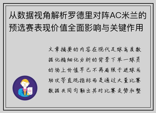 从数据视角解析罗德里对阵AC米兰的预选赛表现价值全面影响与关键作用 从数据视角解析罗德里对阵AC米兰的预选赛表现价值全面影响与关键作用