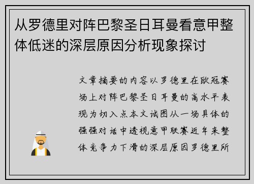 从罗德里对阵巴黎圣日耳曼看意甲整体低迷的深层原因分析现象探讨 从罗德里对阵巴黎圣日耳曼看意甲整体低迷的深层原因分析现象探讨