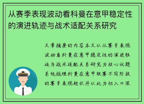 从赛季表现波动看科曼在意甲稳定性的演进轨迹与战术适配关系研究 从赛季表现波动看科曼在意甲稳定性的演进轨迹与战术适配关系研究