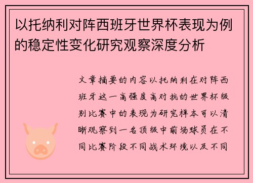 以托纳利对阵西班牙世界杯表现为例的稳定性变化研究观察深度分析 以托纳利对阵西班牙世界杯表现为例的稳定性变化研究观察深度分析