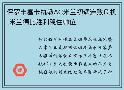 保罗丰塞卡执教AC米兰初遇连败危机 米兰德比胜利稳住帅位 保罗丰塞卡执教AC米兰初遇连败危机 米兰德比胜利稳住帅位