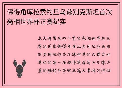 佛得角库拉索约旦乌兹别克斯坦首次亮相世界杯正赛纪实 佛得角库拉索约旦乌兹别克斯坦首次亮相世界杯正赛纪实