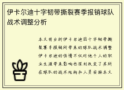 伊卡尔迪十字韧带撕裂赛季报销球队战术调整分析 伊卡尔迪十字韧带撕裂赛季报销球队战术调整分析