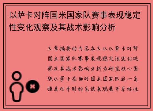 以萨卡对阵国米国家队赛事表现稳定性变化观察及其战术影响分析 以萨卡对阵国米国家队赛事表现稳定性变化观察及其战术影响分析