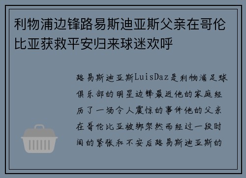利物浦边锋路易斯迪亚斯父亲在哥伦比亚获救平安归来球迷欢呼 利物浦边锋路易斯迪亚斯父亲在哥伦比亚获救平安归来球迷欢呼