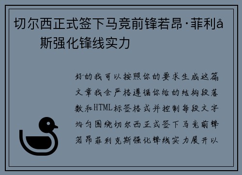 切尔西正式签下马竞前锋若昂·菲利克斯强化锋线实力
