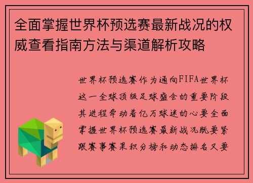 全面掌握世界杯预选赛最新战况的权威查看指南方法与渠道解析攻略 全面掌握世界杯预选赛最新战况的权威查看指南方法与渠道解析攻略