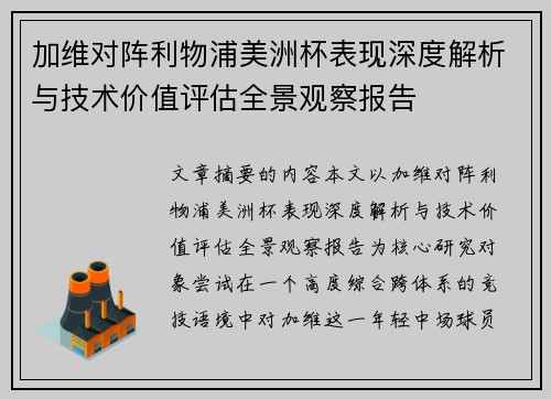 加维对阵利物浦美洲杯表现深度解析与技术价值评估全景观察报告 加维对阵利物浦美洲杯表现深度解析与技术价值评估全景观察报告