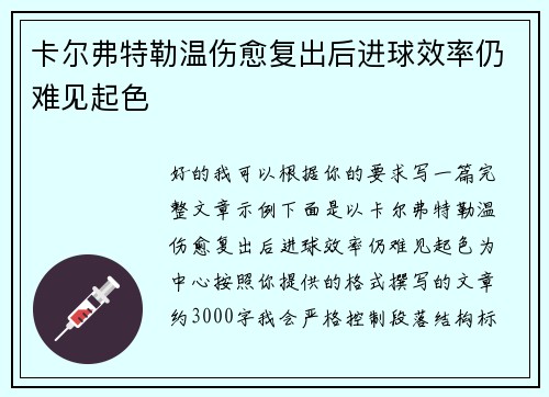 卡尔弗特勒温伤愈复出后进球效率仍难见起色 卡尔弗特勒温伤愈复出后进球效率仍难见起色
