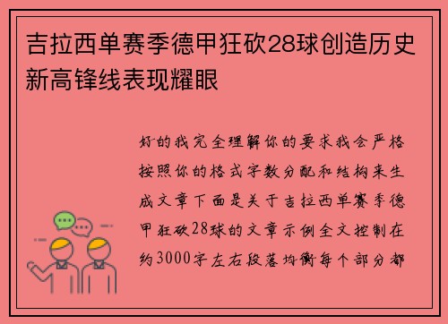 吉拉西单赛季德甲狂砍28球创造历史新高锋线表现耀眼 吉拉西单赛季德甲狂砍28球创造历史新高锋线表现耀眼