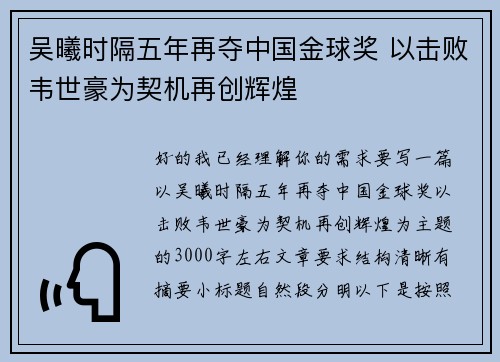 吴曦时隔五年再夺中国金球奖 以击败韦世豪为契机再创辉煌