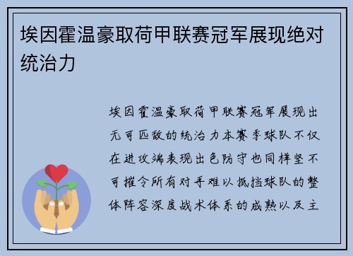 埃因霍温豪取荷甲联赛冠军展现绝对统治力