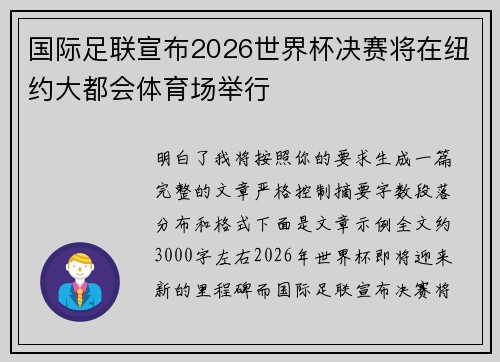 国际足联宣布2026世界杯决赛将在纽约大都会体育场举行
