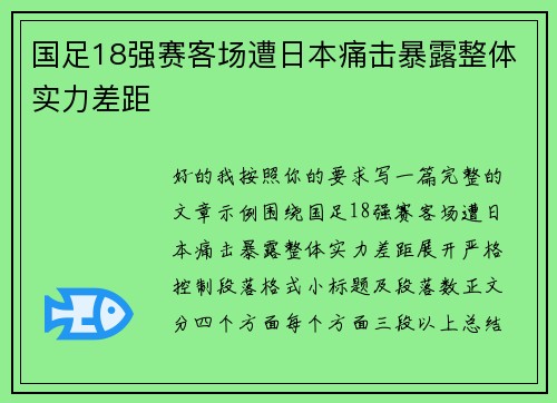国足18强赛客场遭日本痛击暴露整体实力差距