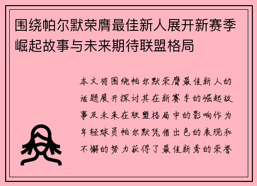 围绕帕尔默荣膺最佳新人展开新赛季崛起故事与未来期待联盟格局 围绕帕尔默荣膺最佳新人展开新赛季崛起故事与未来期待联盟格局
