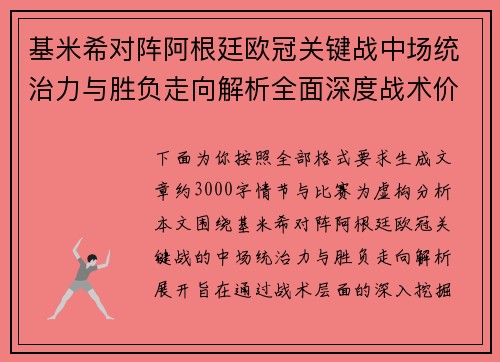 基米希对阵阿根廷欧冠关键战中场统治力与胜负走向解析全面深度战术价值评估 基米希对阵阿根廷欧冠关键战中场统治力与胜负走向解析全面深度战术价值评估