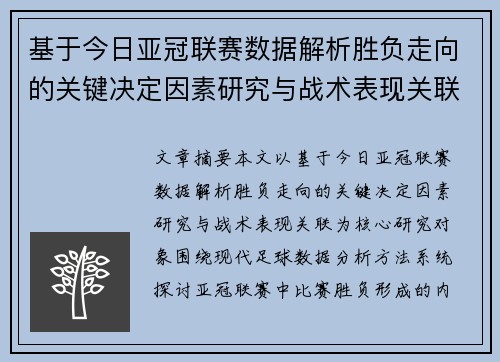 基于今日亚冠联赛数据解析胜负走向的关键决定因素研究与战术表现关联 基于今日亚冠联赛数据解析胜负走向的关键决定因素研究与战术表现关联