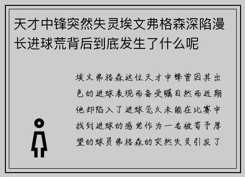 天才中锋突然失灵埃文弗格森深陷漫长进球荒背后到底发生了什么呢 天才中锋突然失灵埃文弗格森深陷漫长进球荒背后到底发生了什么呢