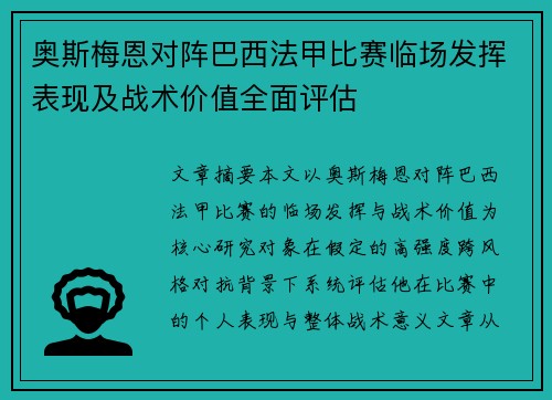 奥斯梅恩对阵巴西法甲比赛临场发挥表现及战术价值全面评估 奥斯梅恩对阵巴西法甲比赛临场发挥表现及战术价值全面评估