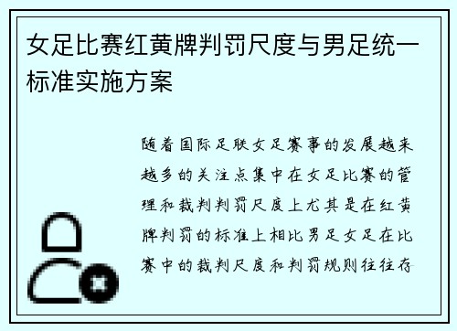 女足比赛红黄牌判罚尺度与男足统一标准实施方案 女足比赛红黄牌判罚尺度与男足统一标准实施方案