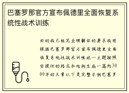 巴塞罗那官方宣布佩德里全面恢复系统性战术训练 巴塞罗那官方宣布佩德里全面恢复系统性战术训练