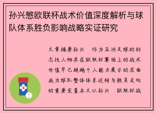 孙兴慜欧联杯战术价值深度解析与球队体系胜负影响战略实证研究
