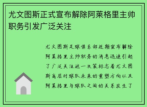 尤文图斯正式宣布解除阿莱格里主帅职务引发广泛关注