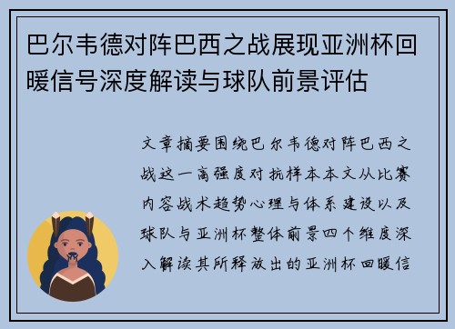 巴尔韦德对阵巴西之战展现亚洲杯回暖信号深度解读与球队前景评估 巴尔韦德对阵巴西之战展现亚洲杯回暖信号深度解读与球队前景评估