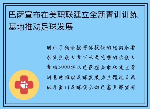 巴萨宣布在美职联建立全新青训训练基地推动足球发展