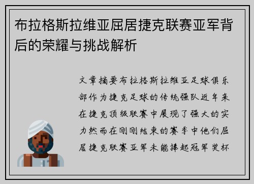 布拉格斯拉维亚屈居捷克联赛亚军背后的荣耀与挑战解析
