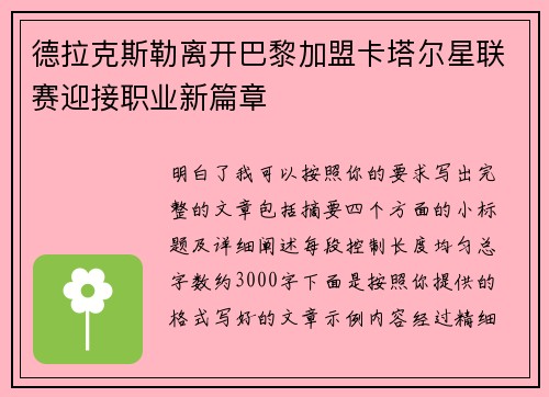 德拉克斯勒离开巴黎加盟卡塔尔星联赛迎接职业新篇章